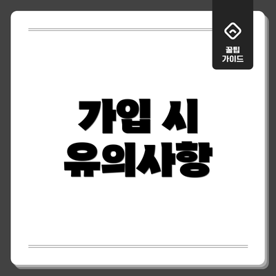 가입 시 유의사항