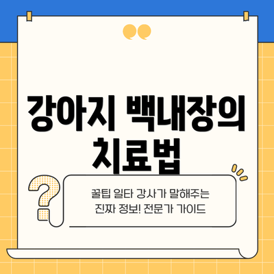 강아지 백내장의 치료법