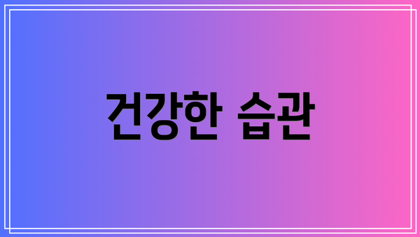 건강한 습관