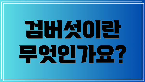 검버섯이란 무엇인가요?