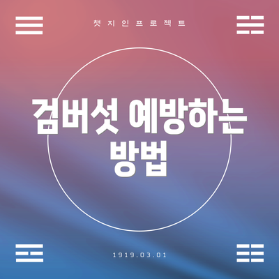 검버섯 예방하는 방법