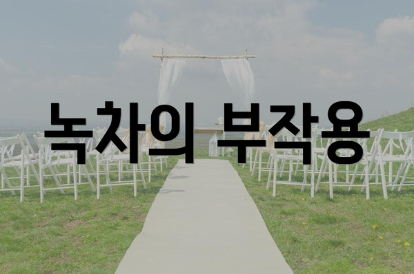 녹차의 부작용