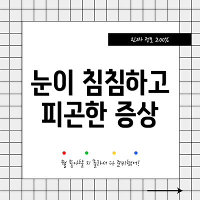 눈이 침침하고 피곤한 증상