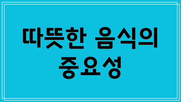 따뜻한 음식의 중요성