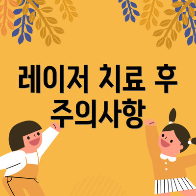 레이저 치료 후 주의사항