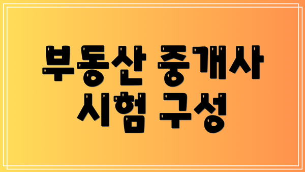 부동산 중개사 시험 구성
