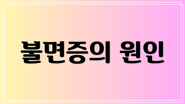 불면증의 원인