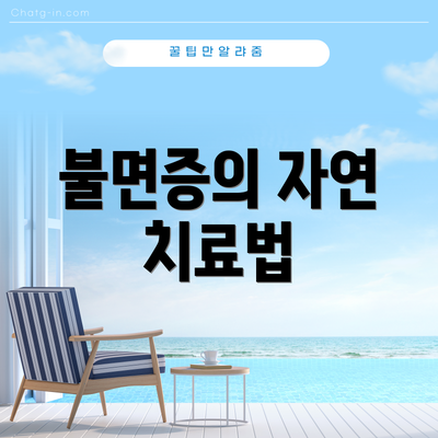 불면증의 자연 치료법