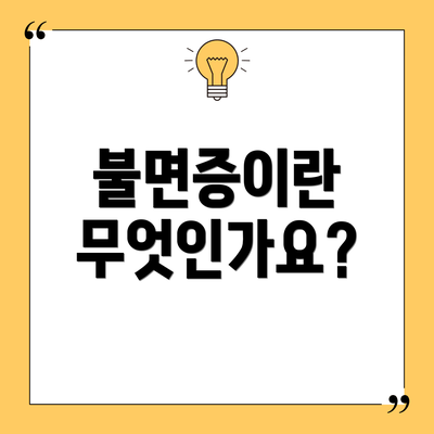불면증이란 무엇인가요?