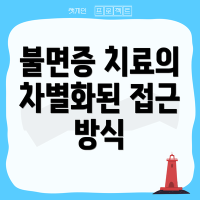 불면증 치료의 차별화된 접근 방식