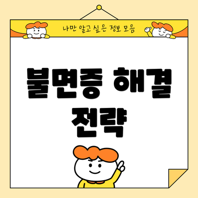 불면증 해결 전략