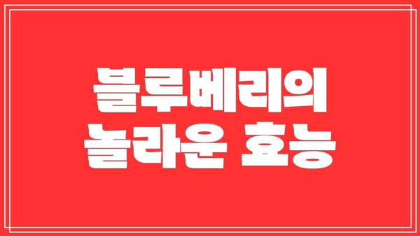 블루베리의 놀라운 효능