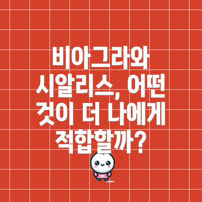 비아그라와 시알리스, 어떤 것이 더 나에게 적합할까?