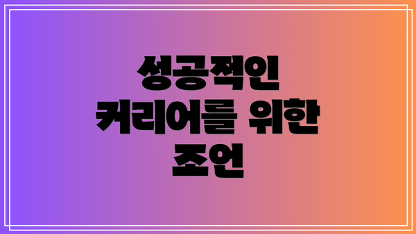 성공적인 커리어를 위한 조언