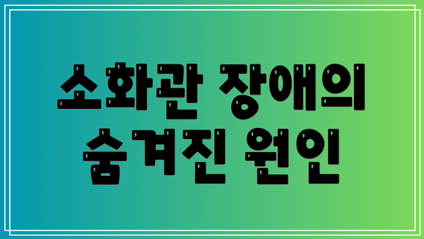 소화관 장애의 숨겨진 원인