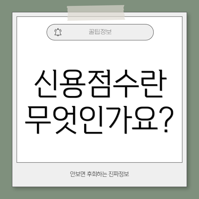 신용점수란 무엇인가요?