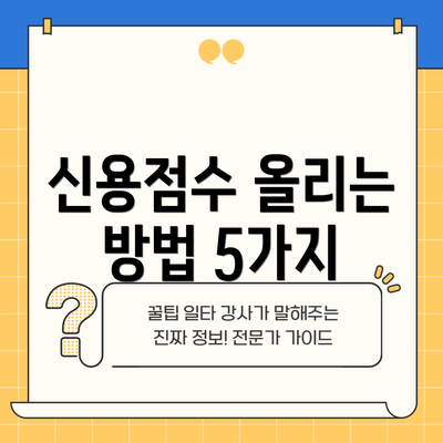 신용점수 올리는 방법 5가지