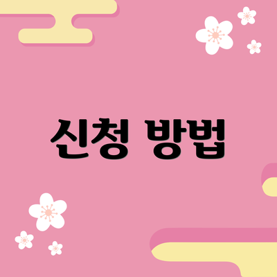신청 방법
