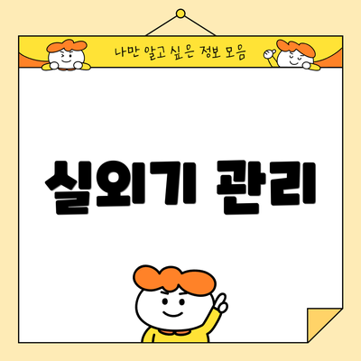 실외기 관리