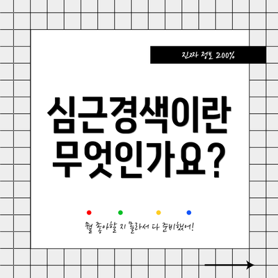 심근경색이란 무엇인가요?