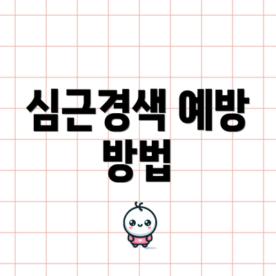 심근경색 예방 방법