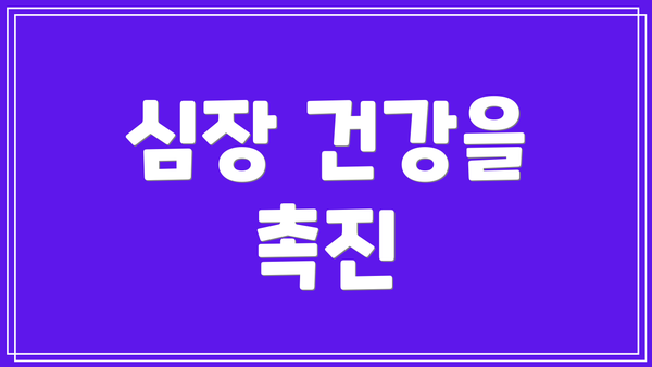심장 건강을 촉진