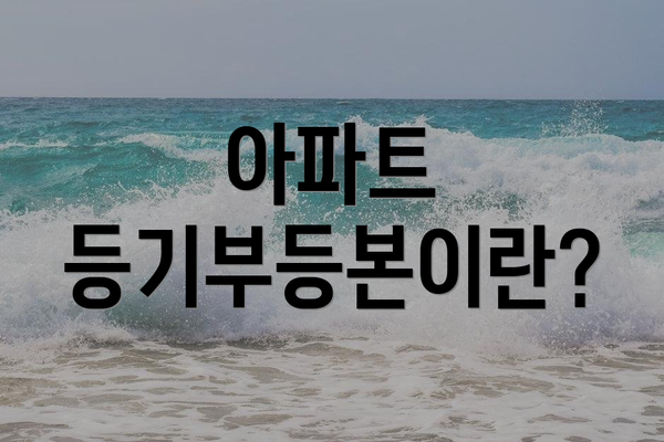 아파트 등기부등본이란?