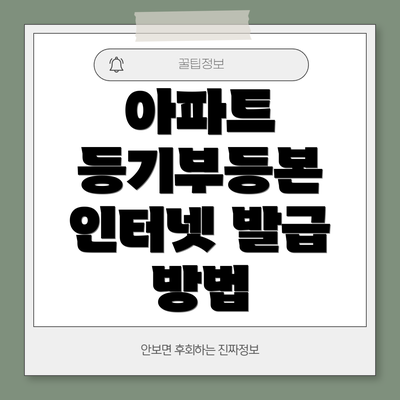 아파트 등기부등본 인터넷 발급 시 주의사항