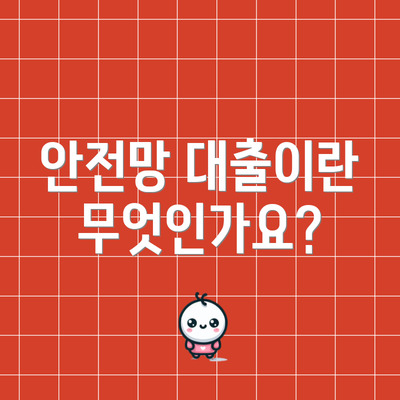 안전망 대출이란 무엇인가요?