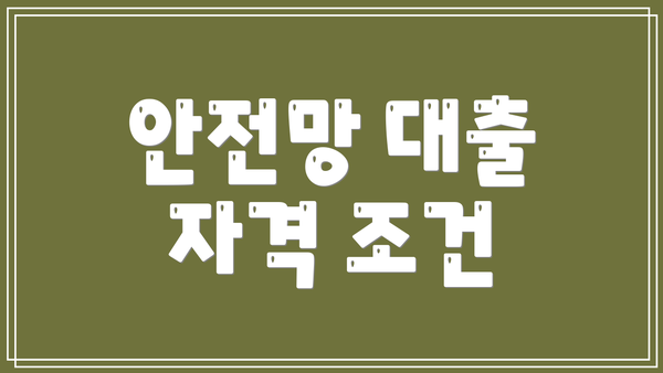 안전망 대출 자격 조건