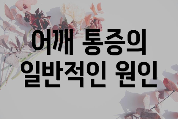 어깨 통증의 일반적인 원인