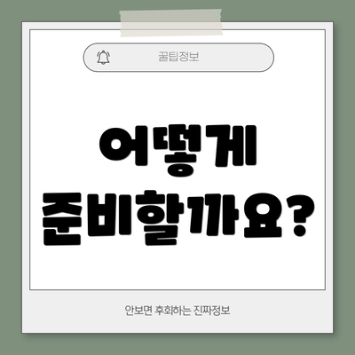 어떻게 준비할까요?