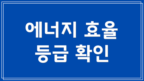에너지 효율 등급 확인