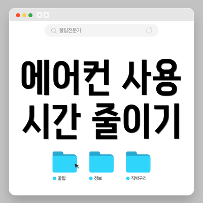 에어컨 사용 시간 줄이기