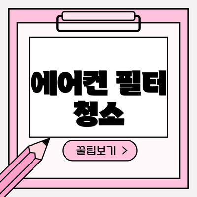 에어컨 필터 청소
