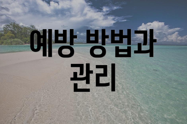 예방 방법과 관리