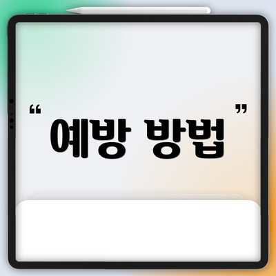 예방 방법