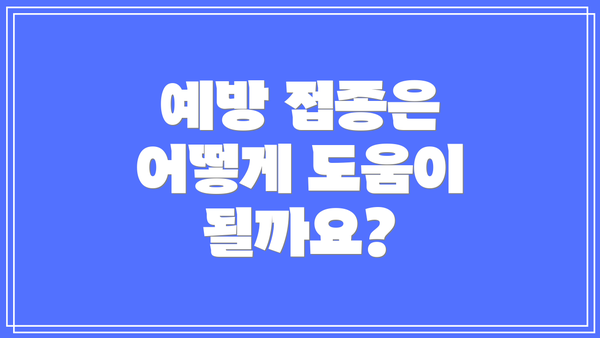 예방 접종은 어떻게 도움이 될까요?