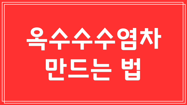 옥수수수염차 만드는 법