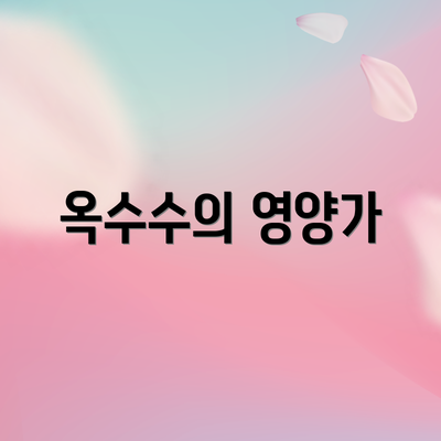 옥수수의 영양가