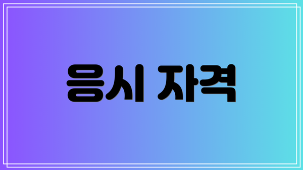 응시 자격
