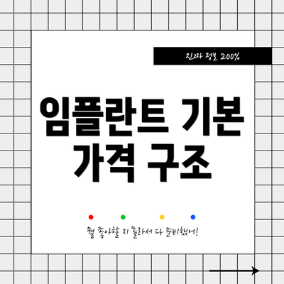 임플란트 기본 가격 구조