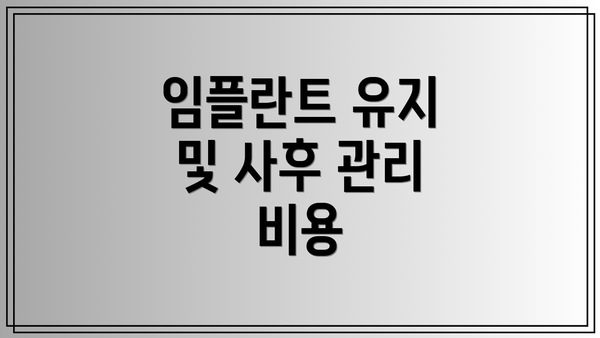 임플란트 유지 및 사후 관리 비용