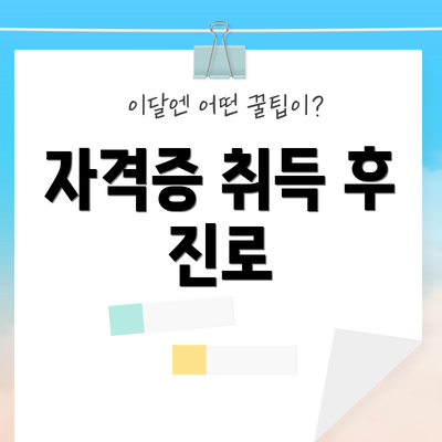 자격증 취득 후 진로