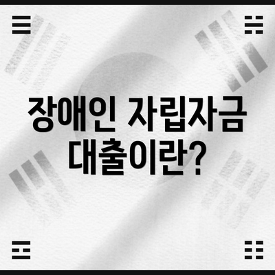 장애인 자립자금대출이란?