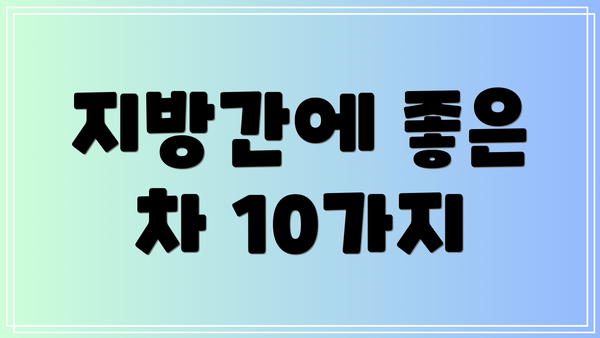 지방간에 좋은 차 10가지