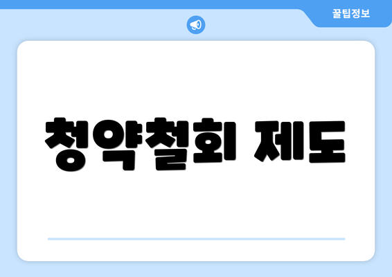 청약철회 제도