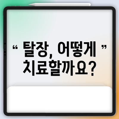 탈장, 어떻게 치료할까요?