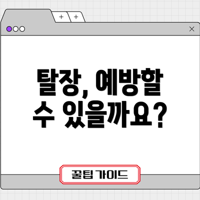 탈장, 예방할 수 있을까요?