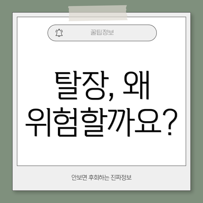 탈장, 왜 위험할까요?